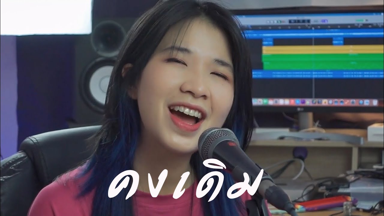 คงเดิม - ออร์แกนCover [ต้นฉบับ - อัสนี โชติกุล;วสันต์ โชติกุล ]