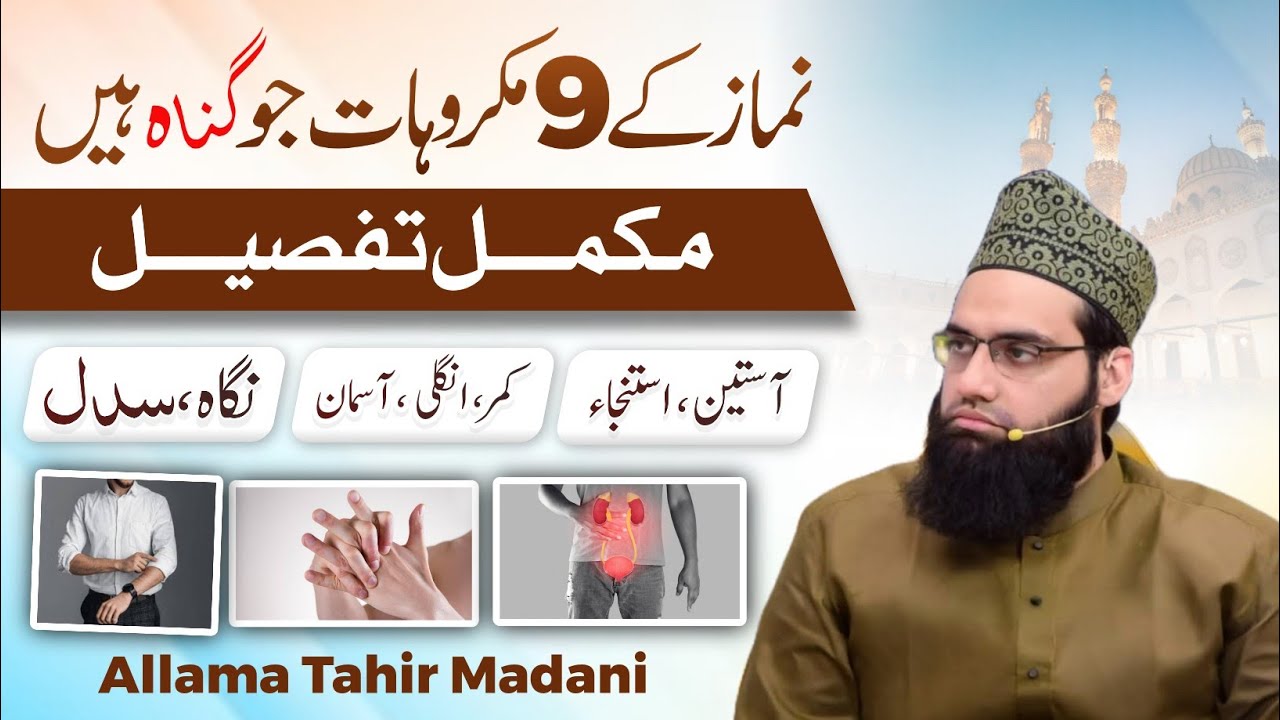 Namaz ke 9 makrohaat ki tafseel jo gunah hain | Allama Tahir Madani 