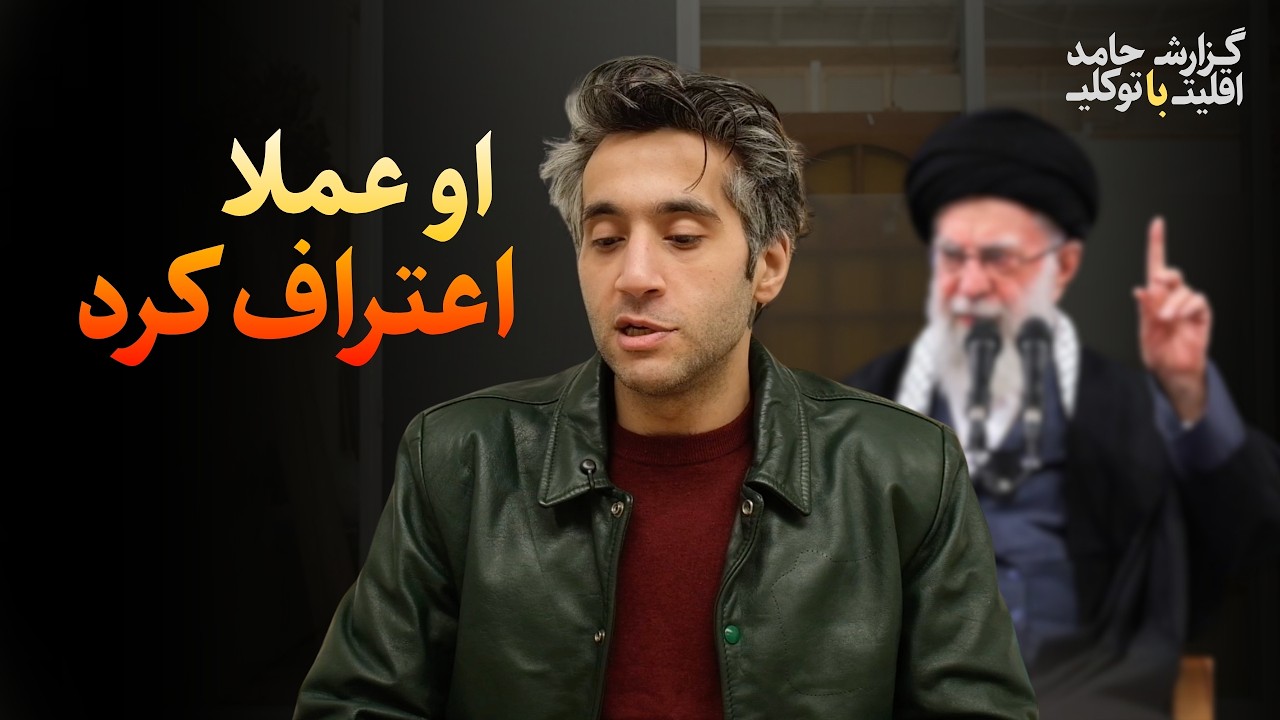 رمزگشایی از سخنرانی خامنه‌ای، بحران پادشاهیخواهی، معنای آزادی بیان و چند مورد دیگر | گزارش اقلیت