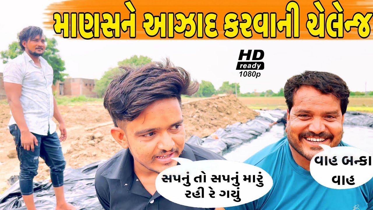 માણસને આઝાદ કરવાની ચેલેન્જ?//NEW CHALLENGE VIDEO//SB FITNESS PATAN//SB HINDUSTANI