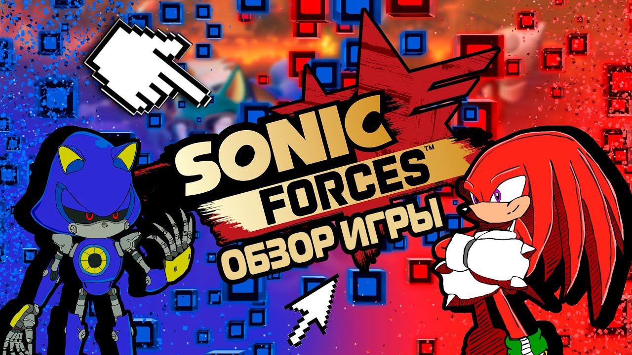 (НЕДО)Обзор игры Sonic Forces в 2021 году | Все ли так плохо, как ноют блогеры?