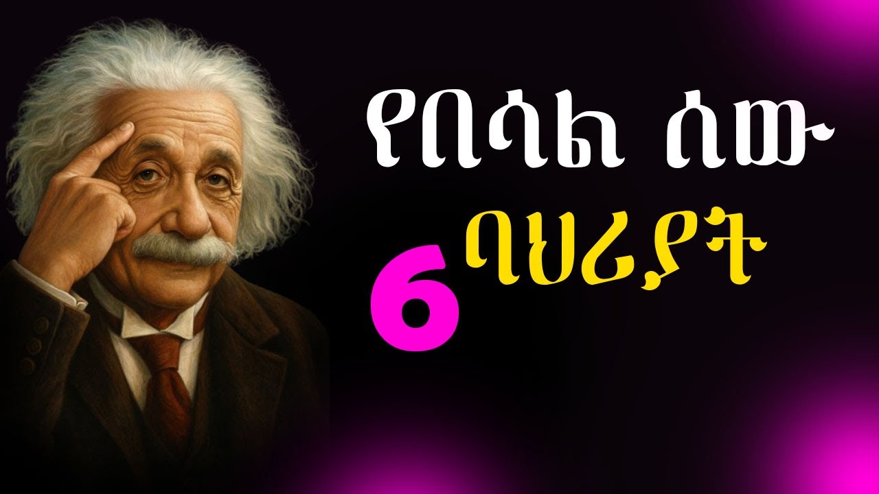 በነዚህ 6 ምልክቶች ሳትመረምሩ ማንንም በሳል ነው እንዳትሉ | Sign of maturity! | Shanta | Kirubel Ahadu