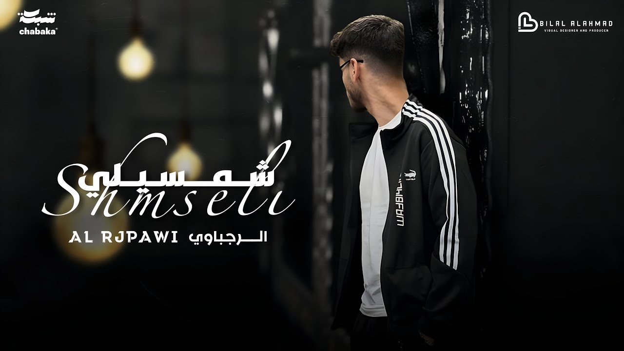 Alrjpawi - Shmseli (Official Lyric Video) | الرجباوي - شمسيلي