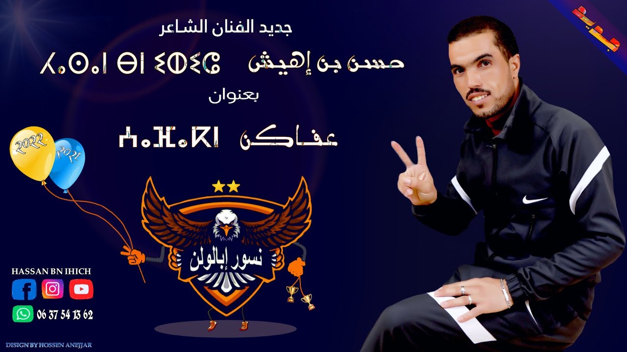 حسن بن إهيش (عفاكن) hassan ben ihich