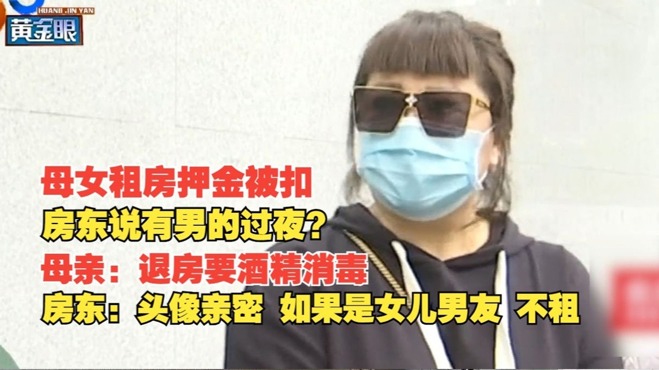 【1818黄金眼】母女租房住房东介意男性入内，“忌讳”是什么？