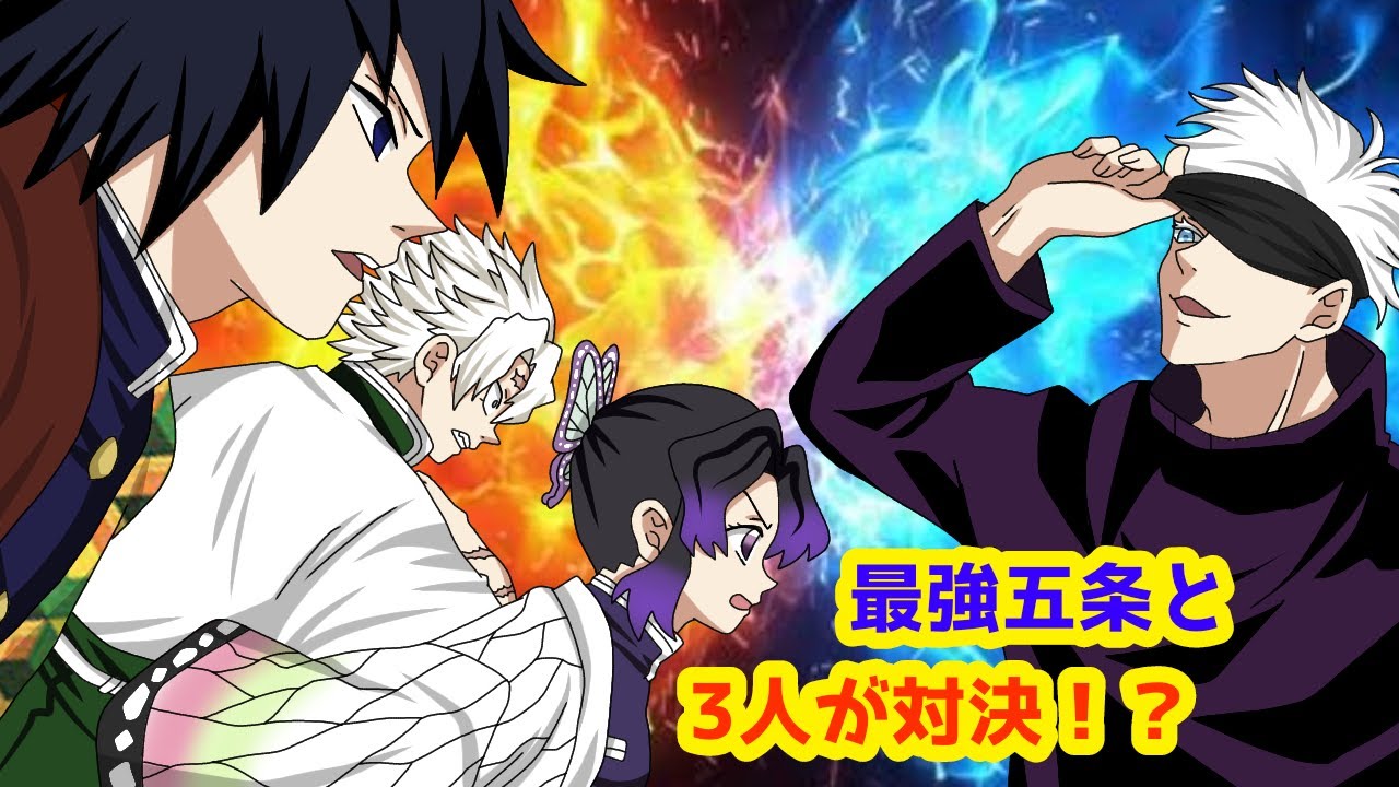 【鬼滅の刃×呪術廻戦】もしも五条悟と義勇・不死川・しのぶが対決したら！？最強五条を目の前にして３人はどうする？！【ぎゆしの・きめつのやいばライン・アフレコ・DamonSlayer】