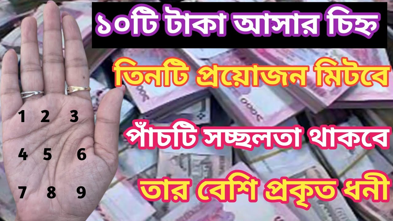 অর্থ আসার দশটি শুভ চিহ্ন |10 Special Sign in Hand  |10 crorepati sign in palmistry |Bangla jyotish