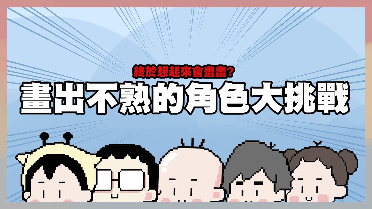 畫出不熟的角色大挑戰｜終於想起來會畫畫 ？｜玩什麼鬼啦 阿啾 啾啾妹 辛卡 鹿人 阿誠