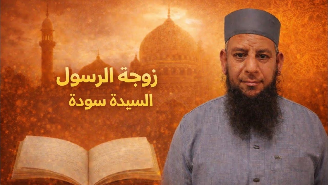 أم المؤمنين السيده سودة بنت زمعة | الشيخ ممدوح الشال 