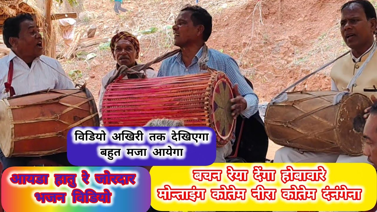 ओङगा रेन बाला कोआ (आयडा पांडुवा ) हातु रे जोरदार भजन विडियो #lotada bala jordar bhajan remix durang 