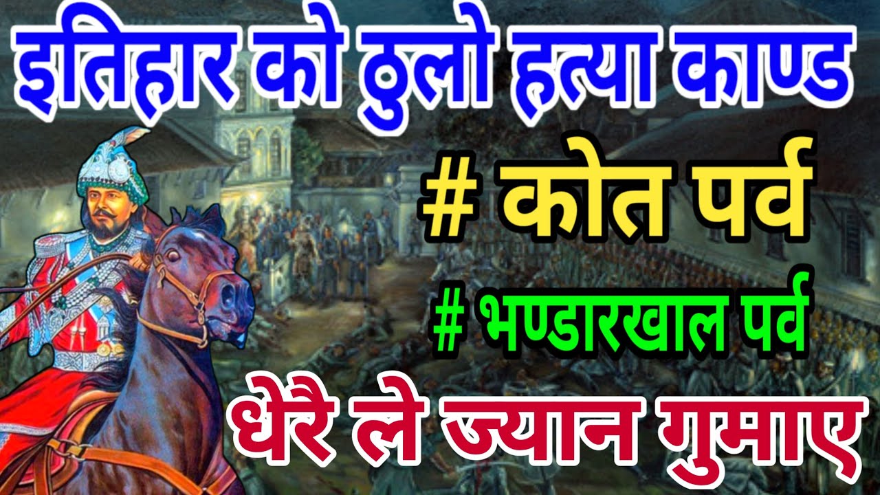 नेपालको इतिहासमा ठुलो ह^त्या का^ण्ड कोत पर्व र भण्डारखाल पर्व || Kot Parva & Bhandarkhal parva