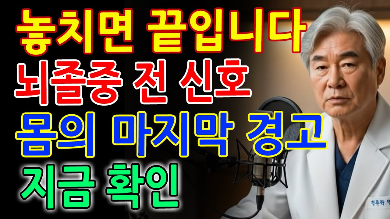‘놓치면 끝’ 뇌졸중 전조증상 3가지｜몸이 보내는 마지막 구조 신호, 지금 확인하세요ㅣ노후 건강ㅣ시니어 건강ㅣ오디오북