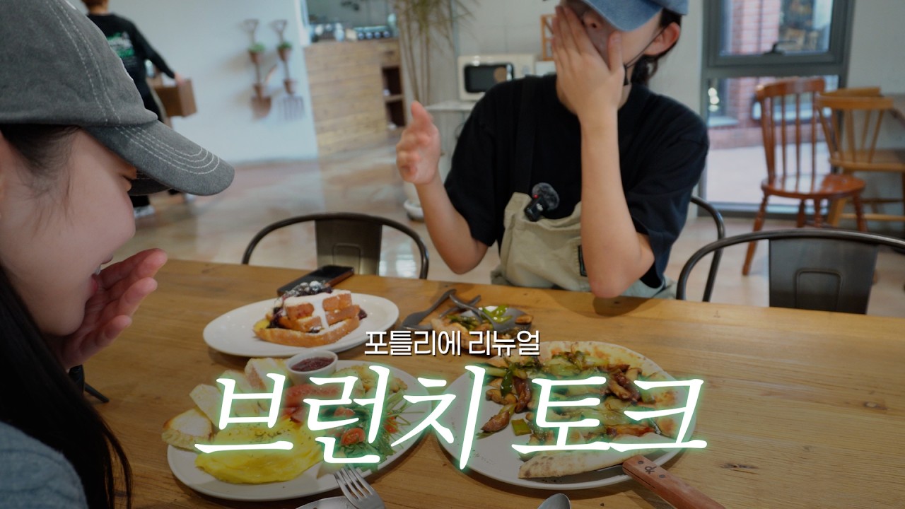 얼마나 맛있게요? 조리팀 제윤님과 함께한 브런치 토크🎙️