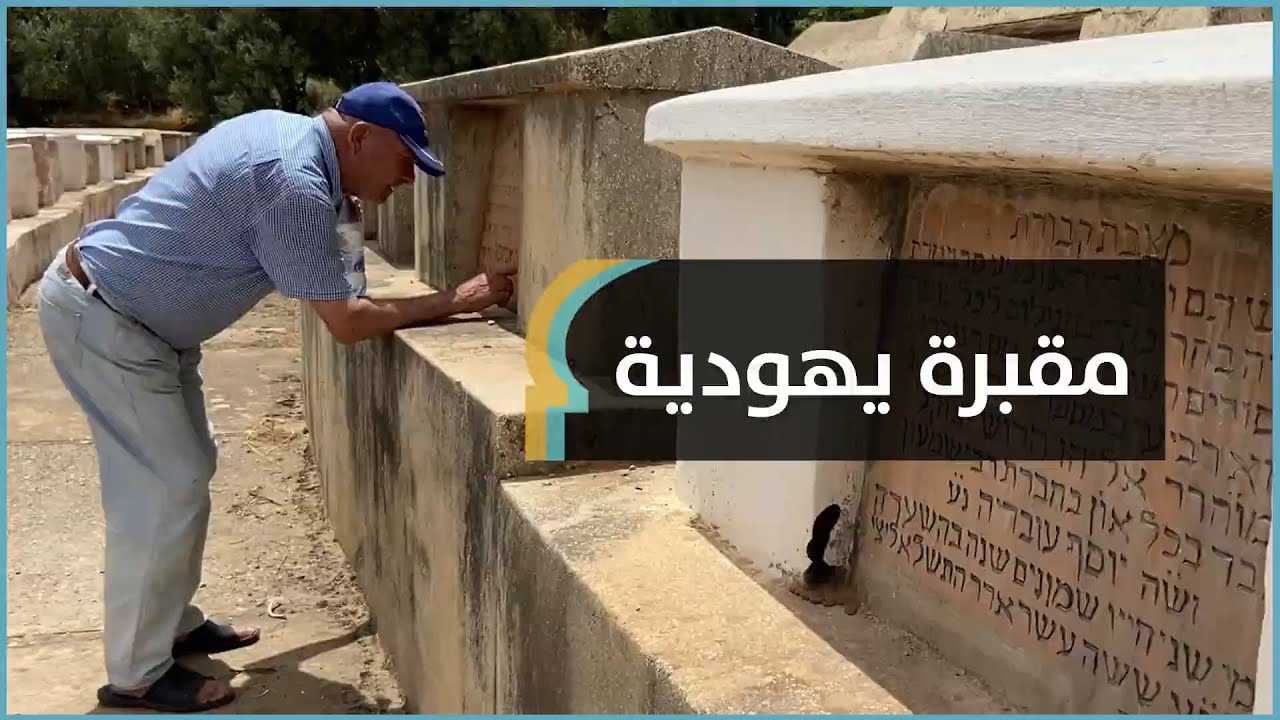 حارس مقبرة يهودية بالمغرب: هنا المسلمين و اليهود عاشوا معا و توفوا معا