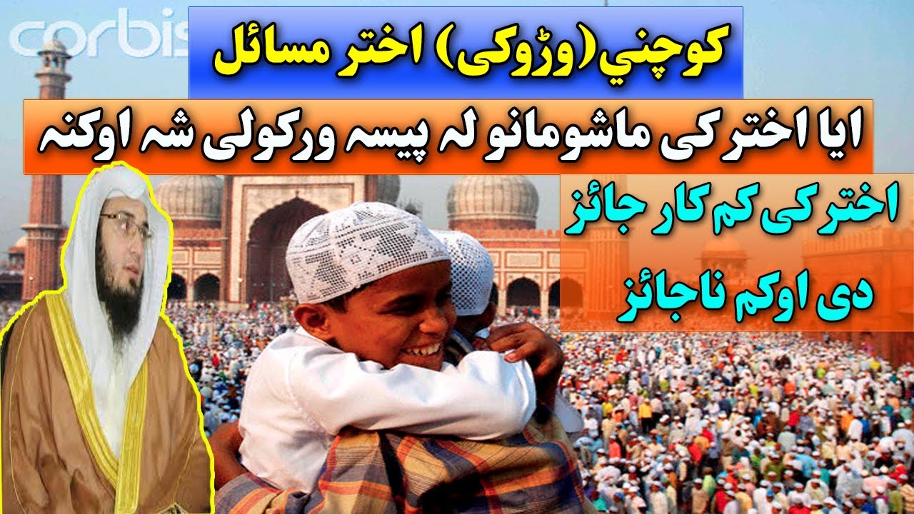 Eid ul Fitr kay Masail Pashto bayan by shaikh abu Hassan ishaq swati Haq Lara new bayan 2020