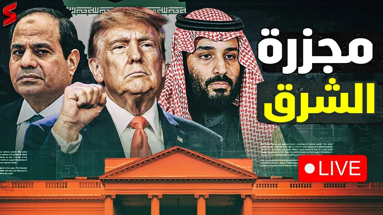 ضرب ايران اقترب | خناقة وزير الدفاع السعودي بعدد تهديد ترامب | اردوغان في القاهرة | انفجار امريكا