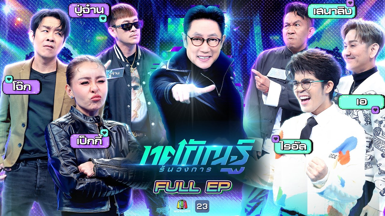 ทศกัณฐ์ รันวงการ | EP.14 | เป็กกี้, โจ๊ก, ปู่จ๋าน vs ไรอัล, เอ, เสนาลิง | 17 ก.พ. 69 Full EP