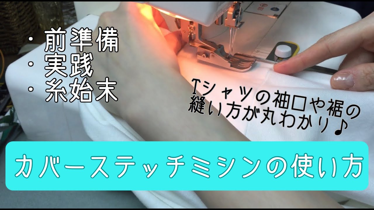 カバーステッチミシンの使い方