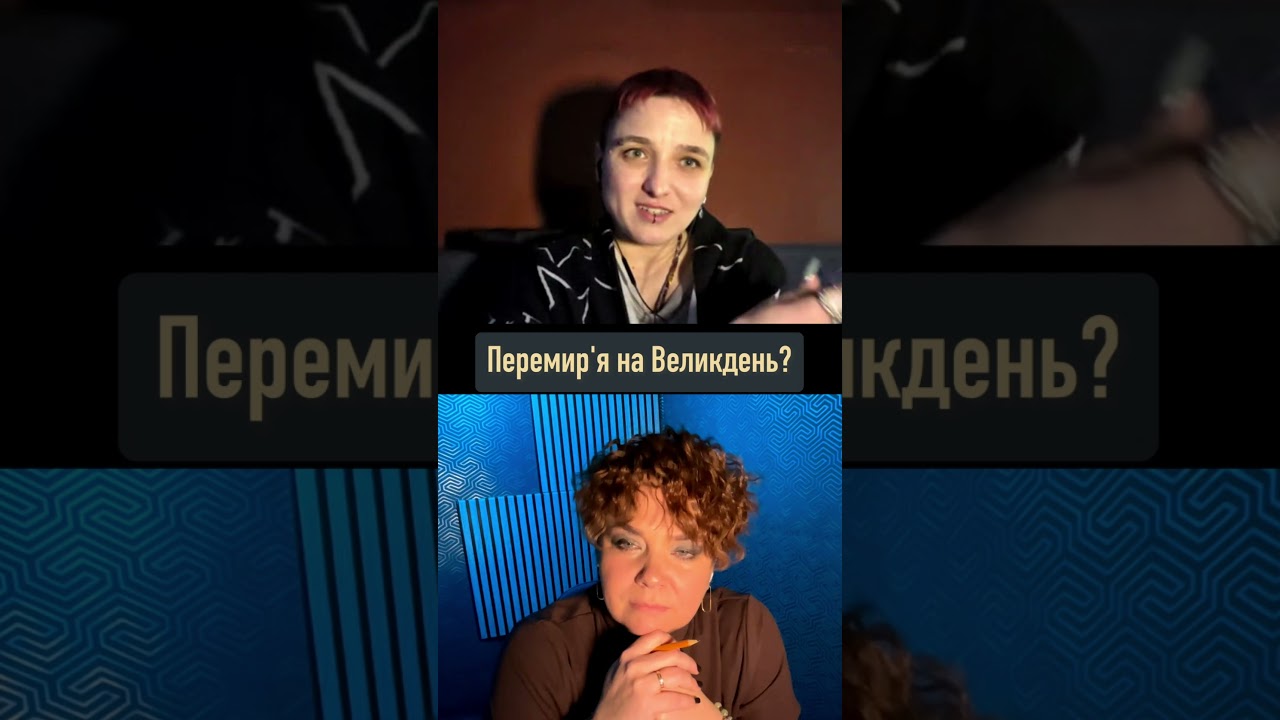Перемир'я на Великдень?