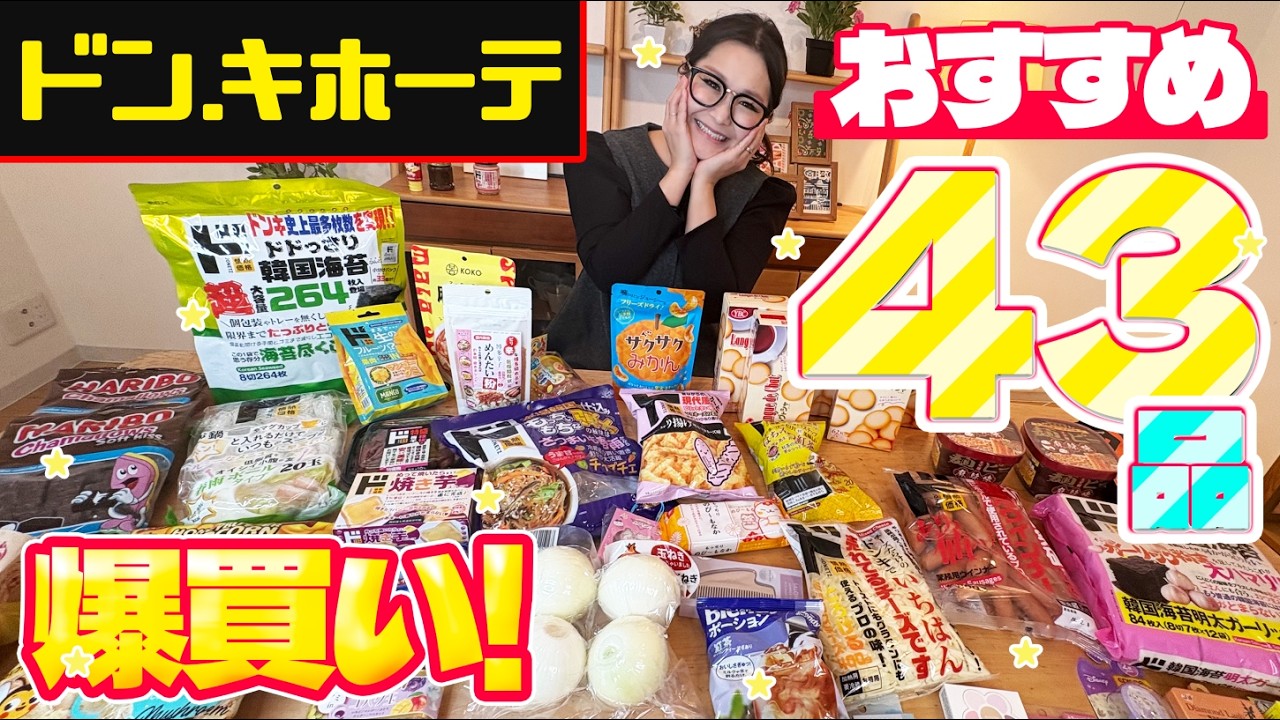 【ドンキホーテ】ギャル曽根のおすすめ商品紹介！43品爆買い！