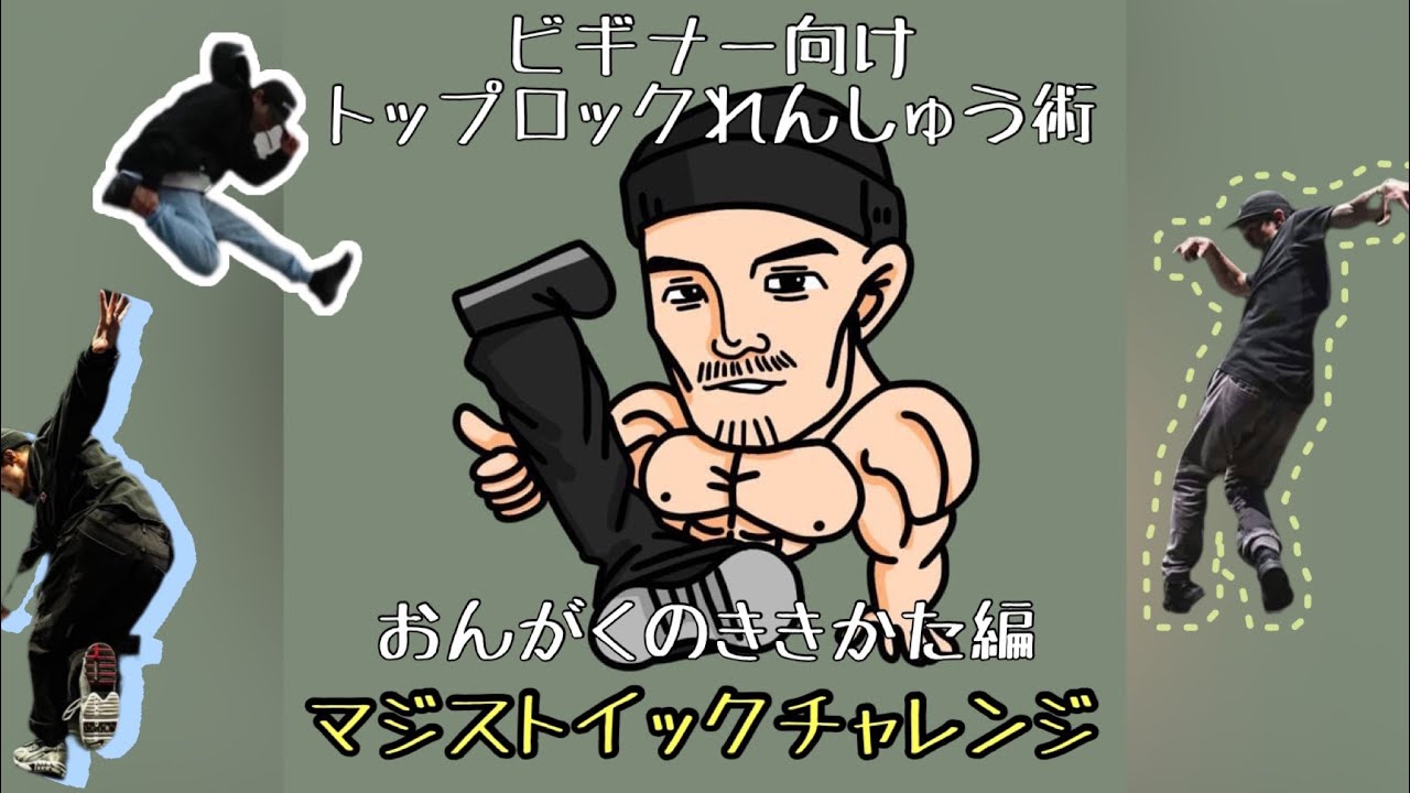 トップロックが楽しくなる‼️ビギナー向けレクチャー⚡️おとのききかた編♪