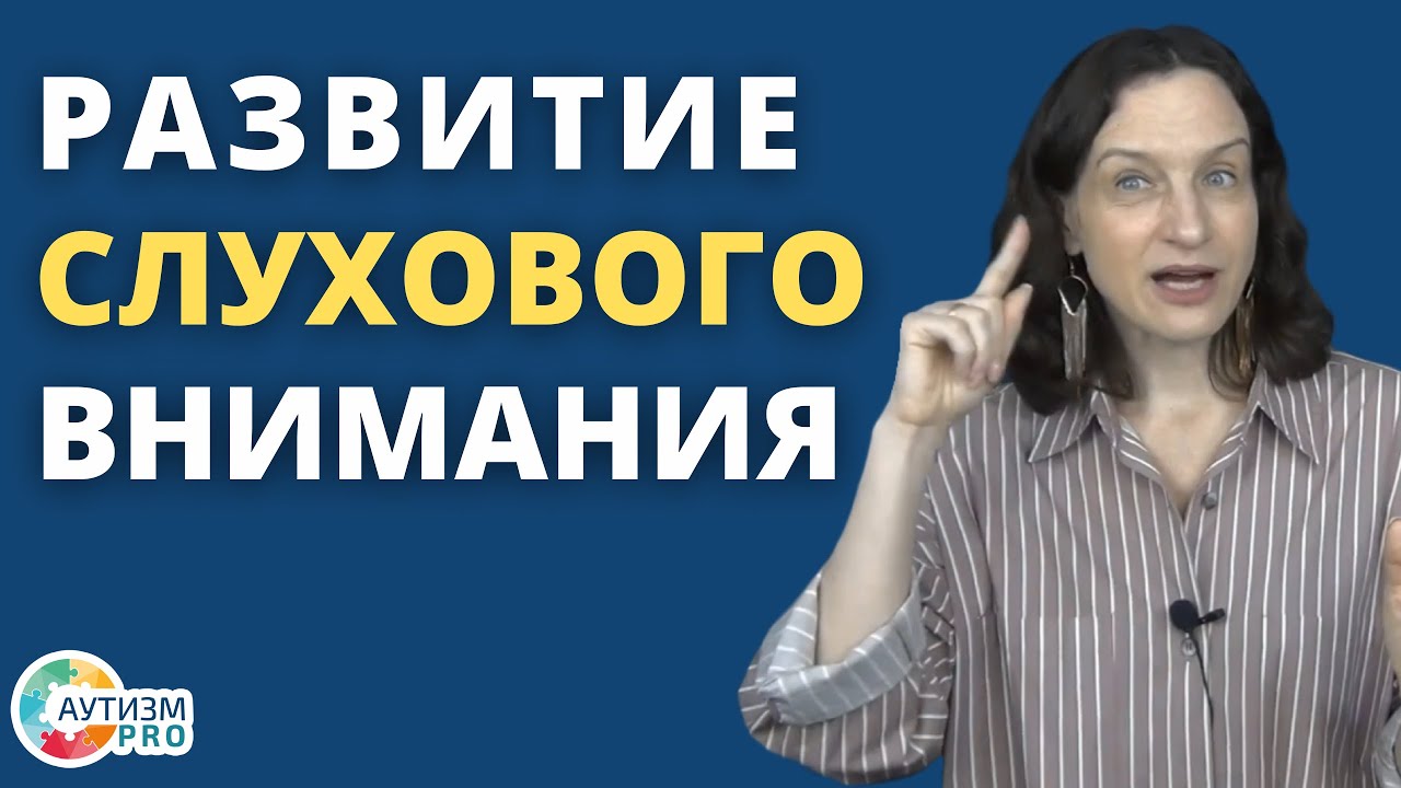 Игра на развитие слухового внимания. Аутизм.