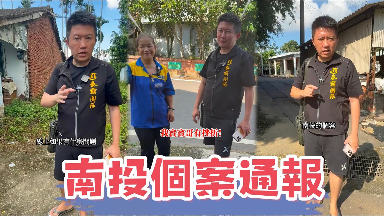 南投個案通報：颱風後的遇難，賓賓哥瞭解後看如何幫助？ 最後有一肚子話要說