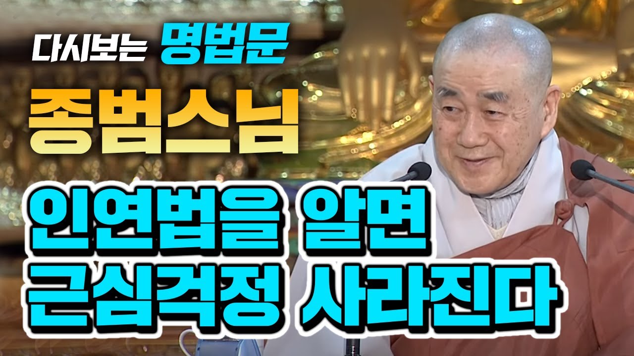 [다시보는BTN]종범스님 -인연법을 알면 근심과 걱정이 사라진다! :무상사초청일요법회 150