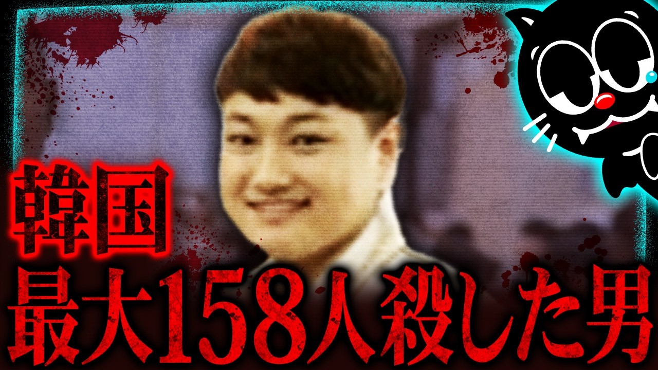 【韓国】家族を愛した極悪シリアルキラー&hellip;最大で158人殺したと言われた超危険な男