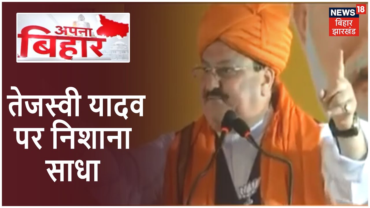 Bihar Chunav 2020: Nadda का महागठबंधन पर 'प्रहार', कहा- माले ने Tejashwi Yadav को हाईजैक कर लिया