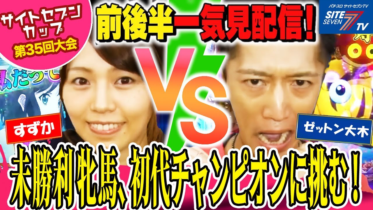 【プレイバック再配信！サイトセブンカップ 】すずかVSゼットン大木【第35回大会】 1回戦・第2試合　前後編一気見配信【戦姫絶唱シンフォギア】【スーパー海物語 IN JAPAN with 桃太郎電鉄】