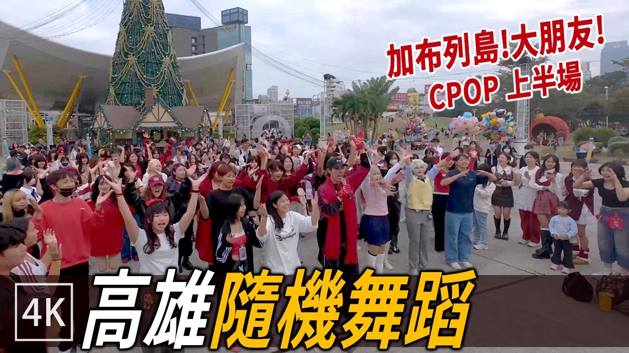 加布列島! 高雄中央公園 隨機舞 CPOP 上半場  / Chinese song Random Dance in Kaohsiung / 4k