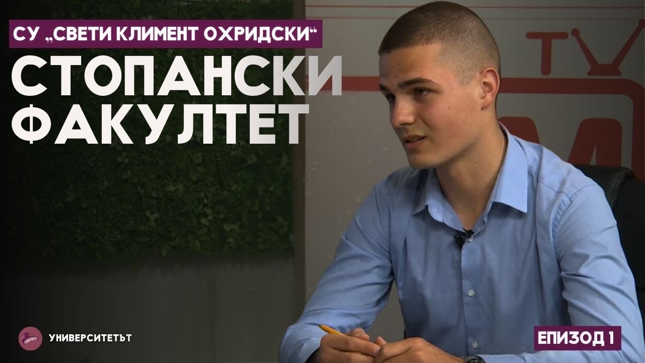 УниверситетЪТ  - еп. 1 - Стопански факултет