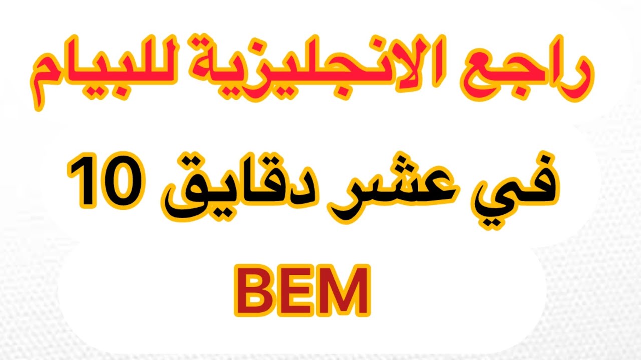 اقوى مراجعة لإمتحان البيام. في اللغة الانجليزية الجزء الاول