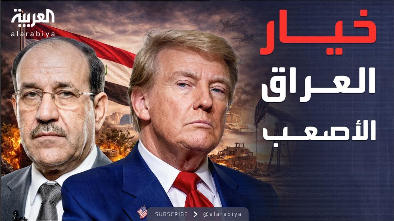 البعد الآخر | المالكي ضد ترمب.. هل يضحي الإطار التنسيقي بمرشحه؟