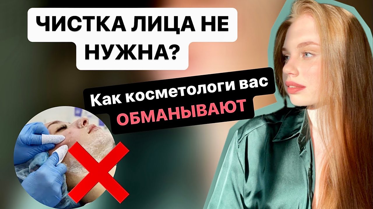 Чистка лица не нужна! / Косметологи обманывают / Чистка лица и акне