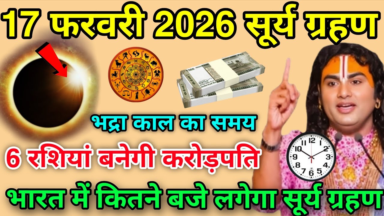 17 फरवरी सूर्य ग्रहण 😱 भद्रा काल का समय, अक्षय 6 रशियां बनेगी करोड़पति, भारत में लगेगा सूर्य ग्रहण
