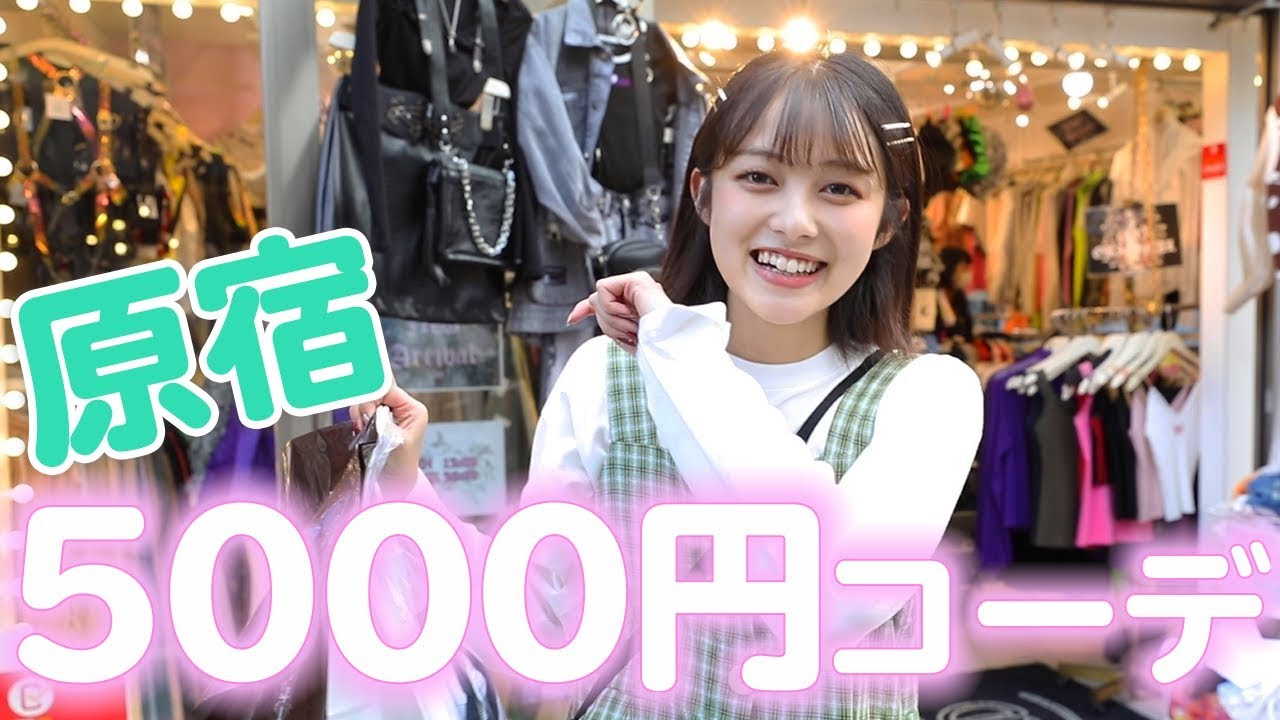 【激安】原宿で全身5000円以内コーデしてみた！【原宿】【ファッション】