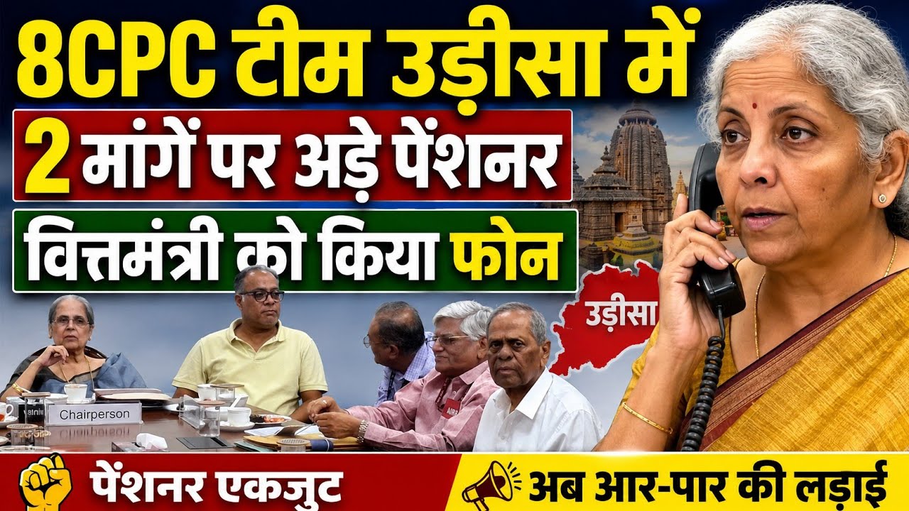 8CPC👉बड़ी खबर वित्तमंत्री से फोन करने पर अड़े पेंशनर । 3 मांगो पर सहमति । 8CPC उड़ीसा में । pensioners
