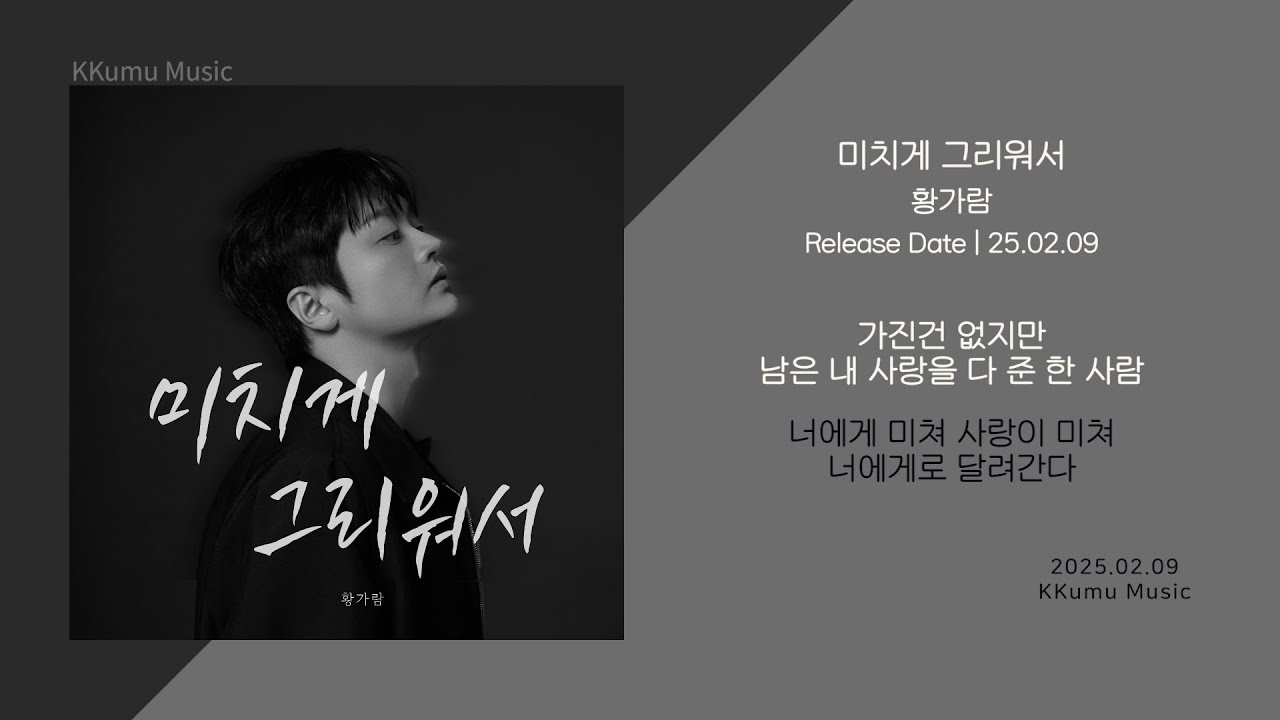 황가람 - 미치게 그리워서 // 가사