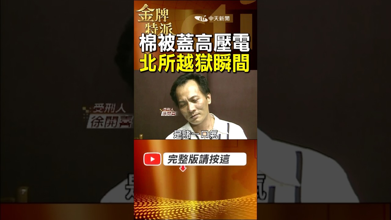 只為賭一口氣？徐開喜聯手穿山甲震撼全台｜1994北所驚魂一夜！ #金牌特派