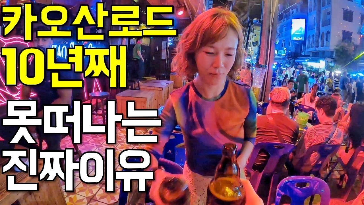 99%의 여행자가 모르는 카오산로드 여행ㅣ밤부터 새벽까지 [2편] - 태국여행 [1-10］