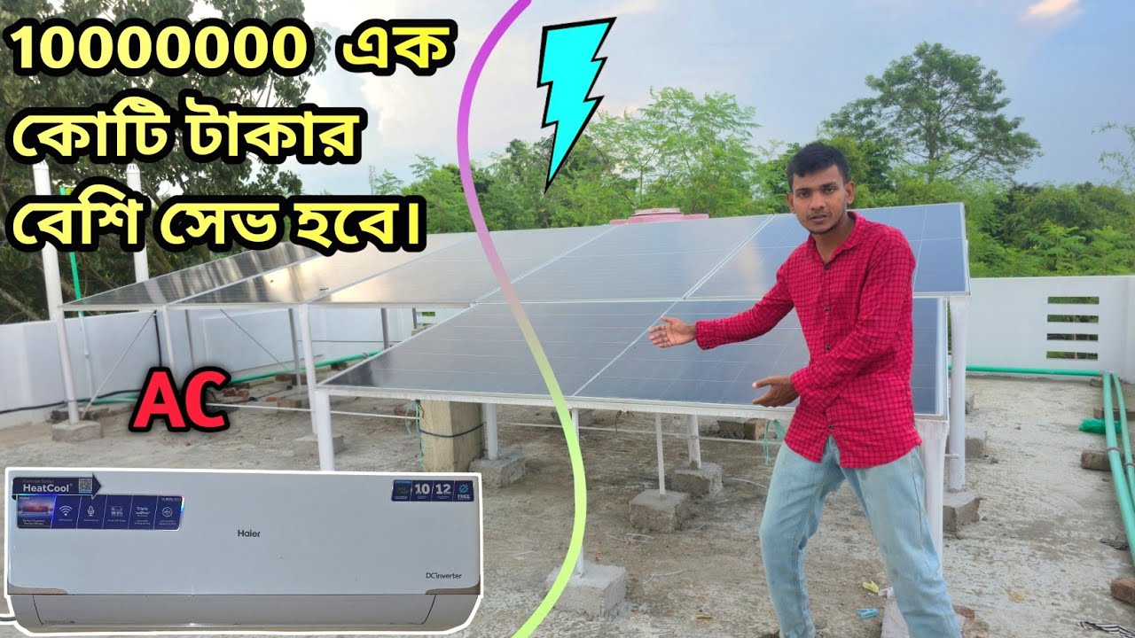 👉 "লোডশেডিং শেষ! 🌞 ২৪ ঘন্টা বিদ্যুৎ | Solar সিস্টেমে ১ কোটি টাকার বেশি সেভের আইডিয়া"
