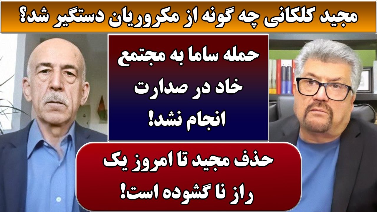 جمهوری پنجم | رزاق مامون | حمیدالله صبح رنگ | 5716 | مجید کلکانی چه گونه از مکروریان دستگیر شد؟