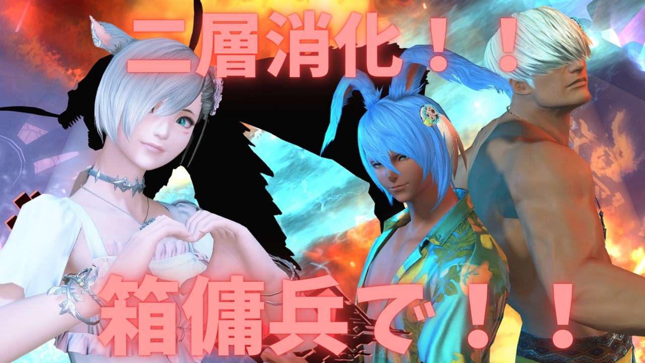二層消化配信！箱傭兵お願いいたします💖一人300万ギルでいかがでしょう？？