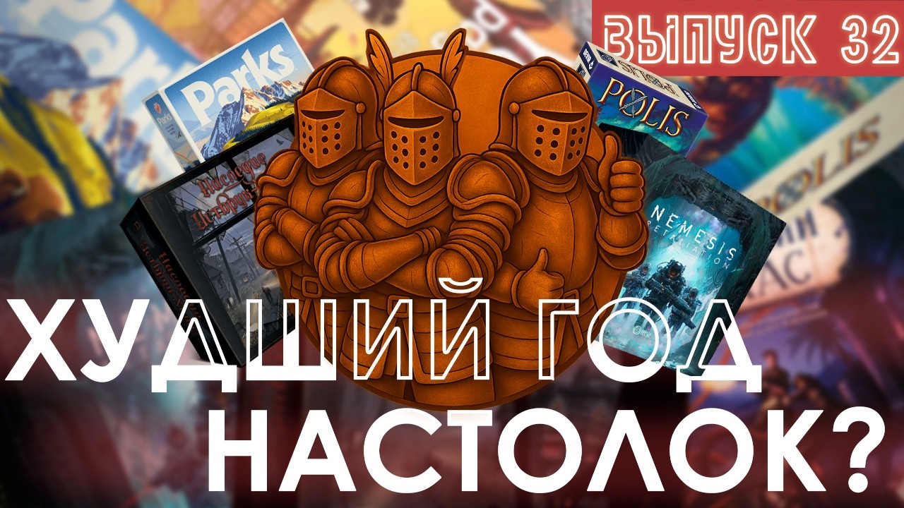 Выпуск 32. Худший год для настольных игр??!?!? Nemesis Retaliation, Парки, Наследие Истбрук-Хиллз