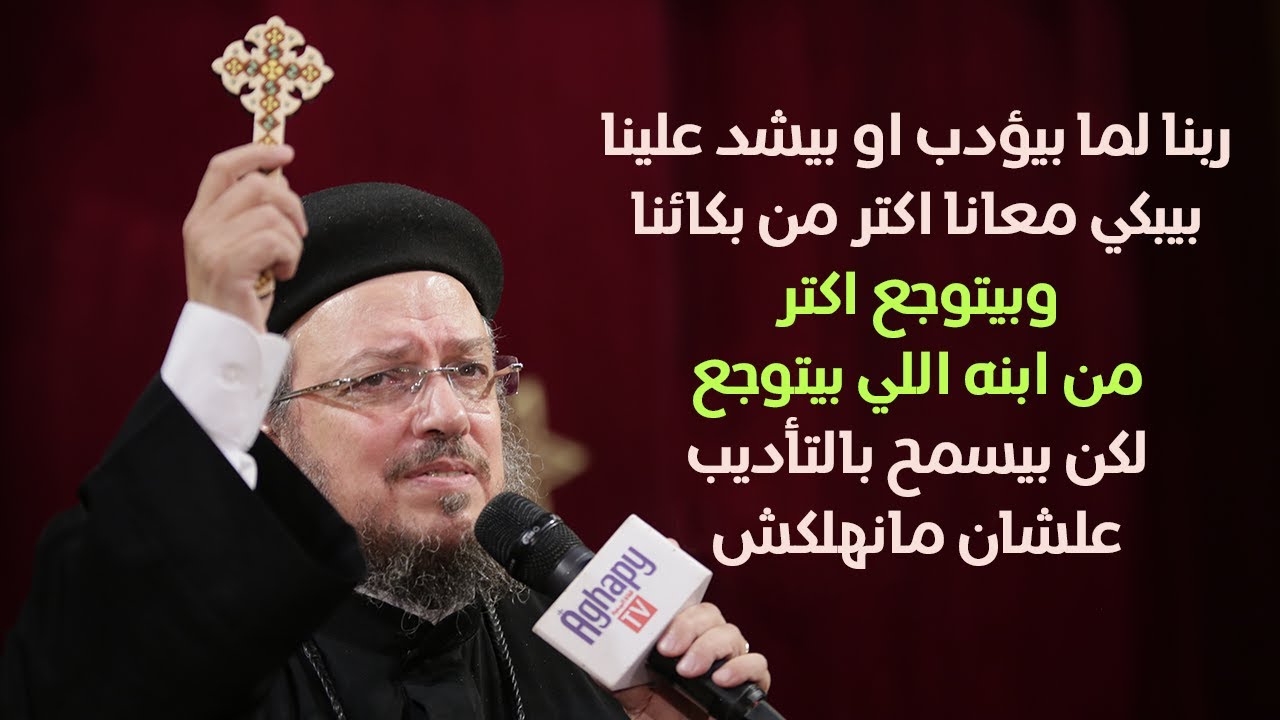 ادبني يارب - مؤتمر مين هيدخل السما - أبونا داود لمعي