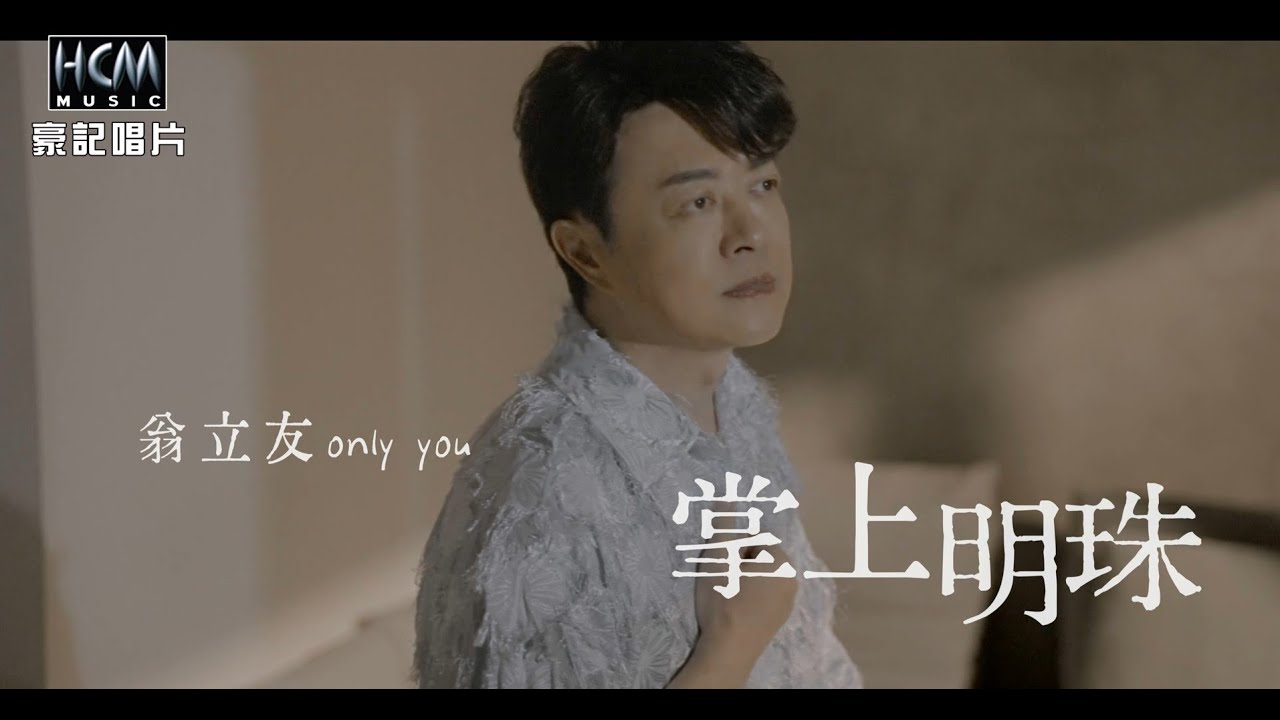 翁立友 - 掌上明珠 (官方完整版MV) HD