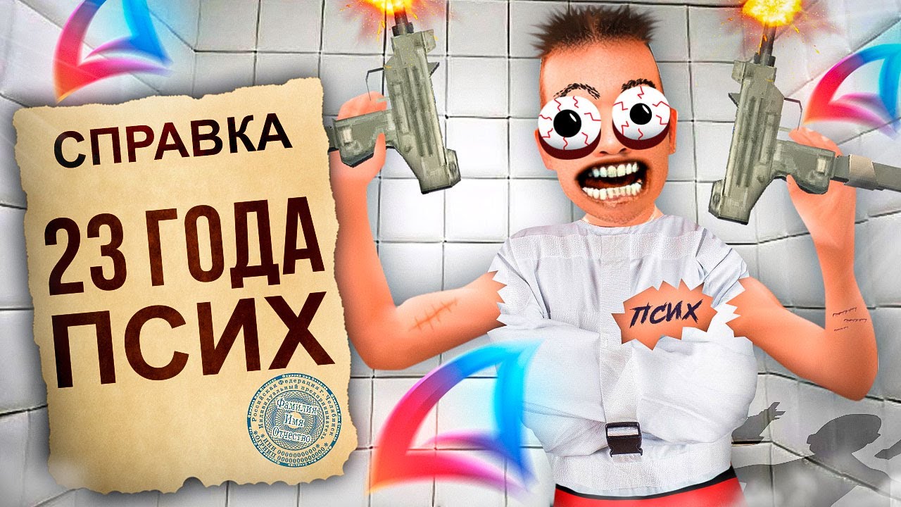 23-Х ЛЕТНИЙ ПСИХ АРИЗОНЫ РП