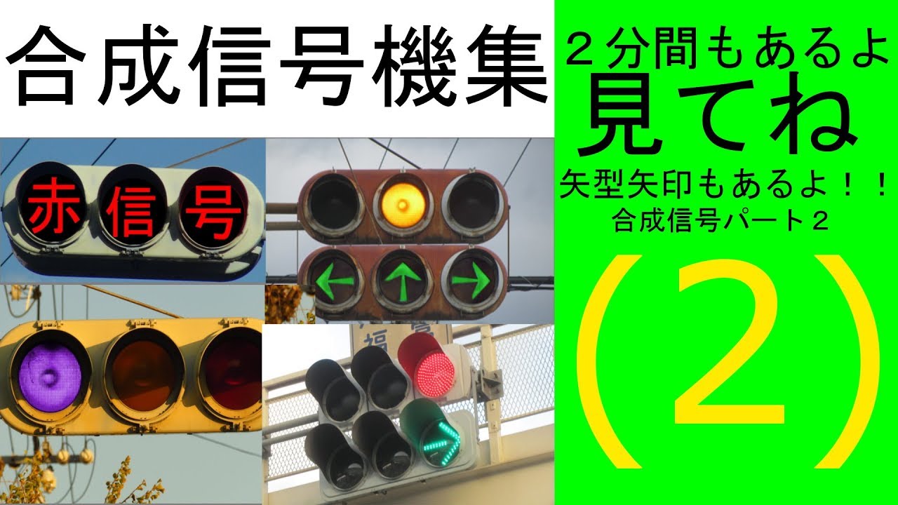 合成信号機（40個!）【２】